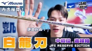 美津濃JPX RE白龍刀來了最後一支JPX系列？｜白金進攻拍｜為什麼叫屠龍刀？｜凱將開講｜凱將體育