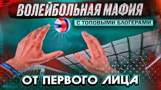 Волейбольная мафия feat Егор Пупынин RSport НЕ МАСТЕР СПОРТА Titans Volleyball