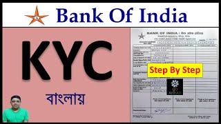 Bank Of India KYC Form Fill Up In Bengali Step By StepBOI KYC Form Fill Up Video