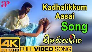 Kadhalikkum Aasai Video Song 4K  Chellame Songs  Vishal  Reema Sen  AP International