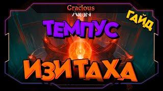 ГАЙД ИЗИ ТЕМПУС ИЗИ ТОП ПУШКА ► Aion Classic 2.7 REVENANT