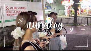 runalog～滋賀遠征編～