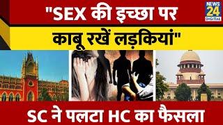 Supreme Court ने लगाई Kolkata High Court को फटकार HC को सिखाया कैसे सुनाते हैं फैसला