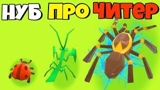 ЭВОЛЮЦИЯ БИТВЫ ЖУКОВ МАКСИМАЛЬНЫЙ УРОВЕНЬ  Clash of Bugs