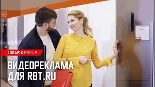 Видеореклама для RBT.ru