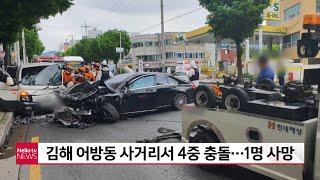 김해 어방동 사거리서 4중 충돌…1명 사망·3명 중경상