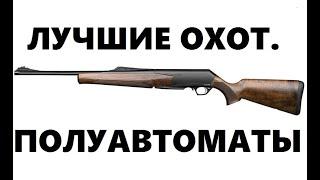 #kajabaTSA Сравнение Browning Bar Benelli Argo и Winchester SXR. Охот.выпуск