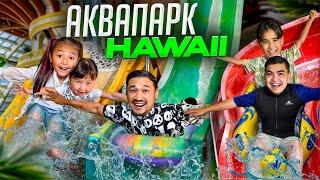 ҚАЗАҚСТАНДАҒЫ ЕЕЕЕҢ ҮЛКЕН АКВАПАРК HAWAII ӘДІЛЕТ МАШИНАДА ҚҰЛТТАНЫП ҚАЛДЫ