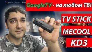 Делаем GoogleTV из любого телевизора Обзор TV stick MECOOL KD3