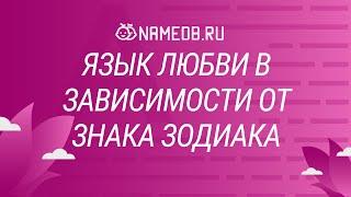 Язык любви в зависимости от знака Зодиака