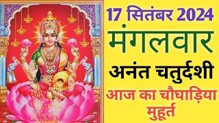 Aaj ka choghadiya 17 september 2024 का चौघाड़ियाशुभ मुहूर्तराहुकालTuesday मंगलवार Choghadiya