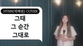 HYNN박혜원 - 그때 그 순간 그대로 Solo ver. WSG워너비가야G COVER