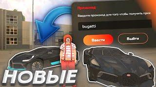 ВСЕ РАБОЧИЕ и НОВЫЕ ПРОМОКОДЫ на BLACK RUSSIA ПРОМОКОД на BUGATTI? ЛУЧШИЕ ПРОМОКОДЫ БЛЕК РАША КРМП