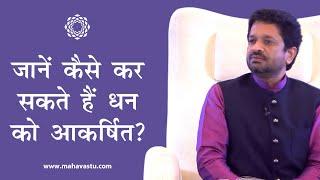 जानें कैसे कर सकते हैं धन को आकर्षित? Vastu for Money  Art & Science of Attracting Money