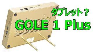 極厚タブレット GOLE 1 Plus レビュー　充実したインターフェイスが魅力の１台