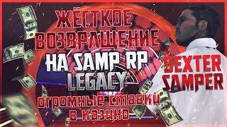 SAMP RP - КАЗИНО ТРЭШ ОГРОМНЫЕ СТАВКИ