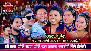 उधुम रमाईलो माईक खोसाखोस  Suman Yan Sidartha Asmita Tika Asha  Sarangi Sansar Live  Ep. 689