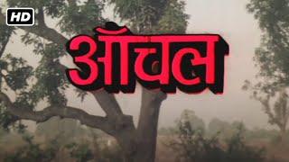 राजेश खन्ना रेखा राखी और अमोल पालेकर की सुपरहिट रोमांटिक मूवी  AANCHAL 1980 FULL HD MOVIE 