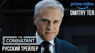 Консультант Русский трейлер 2023  The Consultant