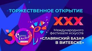 Славянский базар в Витебске - 2021. Торжественное открытие. Беларусь 1 HD