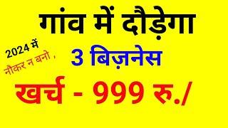 गाव में दौड़ेगा ये 3 बिजनेस New Business ideas 2024Small Business ideasGarib ka business