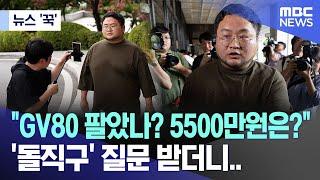 뉴스 꾹 GV80 팔았나? 5500만원은? 돌직구 질문 받더니.. 2024.07.15MBC뉴스