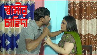 আমি যেটা চাই তুই সেটা দিতে পারিস না অতঃপর যা হলnew short film Bangla Natok web series full episode