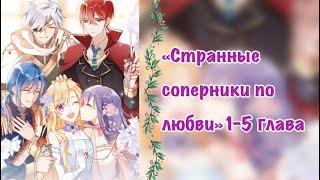 ‘’Странные соперники по любви’’ 1-5глава Озвучка манги