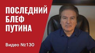 Драматизм нарастает Путин пошел на “последний и решительный” блеф №130