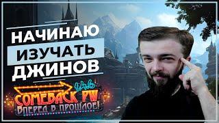 Начинаю ИЗУЧАТЬ джинов ╰▔∀▔╯ COMEBACK 1.4.6 X - Розыгрыш 50 ЗОЛОТА