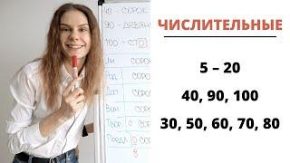 Урок 4. ЧИСЛИТЕЛЬНЫЕ 5 – 20 30 50 – 80 40 90 100  Склонение числительных