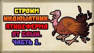 Строим индюшатник. Птицеферма от Саши. Часть #1