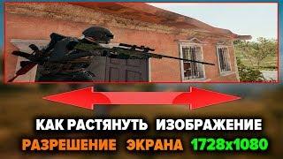 КАК СДЕЛАТЬ РАСТЯНУТОЕ 1728x1080 РАЗРЕШЕНИЕ ЭКРАНА В PUBG ?? ОТВЕТ ТУТ