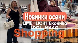 Новинки осени.Обзор LICHILIMELOVE REPUBLIC MAAG ЕКОНИКА IDOL#покупки #обзор #магазин #стиль