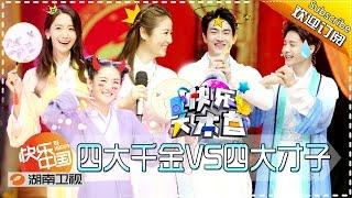 《快乐大本营》Happy Camp Ep.20160507 The Legendary Four Aces VS The Four Girls【Hunan TV Official 1080P】