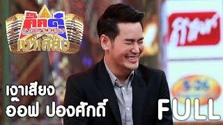 กิ๊กดู๋ เงาเสียง  อ๊อฟ ปองศักดิ์ - รวม 19 ธ.ค. 60 Full HD