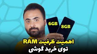 اهمیت ظرفیت رم توی خرید گوشی