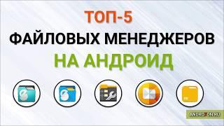 Файловый менеджер для андроид - ТОП-5