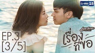 Love Songs Love Series ตอน เรื่องที่ขอ EP.3 35