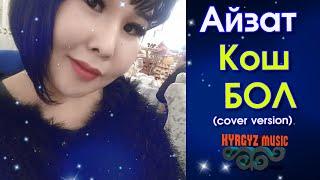 Айзат - Кош БОЛ⭐️ #Kyrgyz Music cover by Гулжигит Сатыбеков