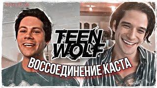 « Волчонок 9 лет спустя »  ВОССОЕДИНЕНИЕ каста TEEN WOLF