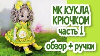 Мастер класс Кукла крючком часть 1 Обзор + ручки