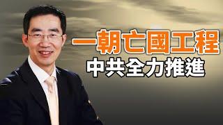 一朝亡國工程，中共全力推進；中共攻台指揮官突然失蹤；出了什麼事兒，趙立堅死裡逃生？（政論天下第1373集 20240804）天亮時分