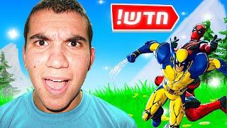 דדפול ווולברין הגיעו לפורטנייט עדכון חדש