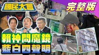 【國民大會完整版】賴清德選舉問魔鏡 排骨變薄主計長好意思開玩笑 藍白政黨協商朱柯情侶裝 黃捷駁落跑議員稱號惹怒綠大老 網扮提款機諷高虹安｜20231030