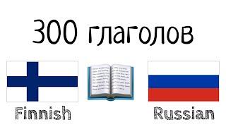 300 глаголов + Чтение и слушание - Финский + Русский - носитель языка