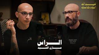 EPISODE 10 - MAZEN EL SAYEDEL RASS مازن السيدالرّاس