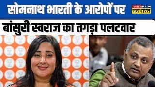 Somnath Bhart Vs Bansuri Swaraj on Delhi Lok Sabha Election Results