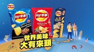 Lay’s 樂事2018【世界美味大有來頭】電視廣告