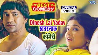 #Dinesh Lal Yadav का ये कॉमेडी पूरा यूपी बिहार आग लगा चूका है - #New Bhojpuri Hit Comedy Video 2022